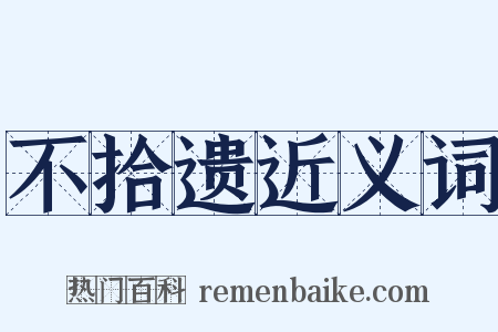 不拾遗近义词是什么意思的图片